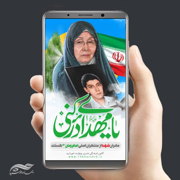 پست و استوری لایه باز مادران شهدا psd برای چاپ و طراحی پست و پروفایل لایه باز شهدا