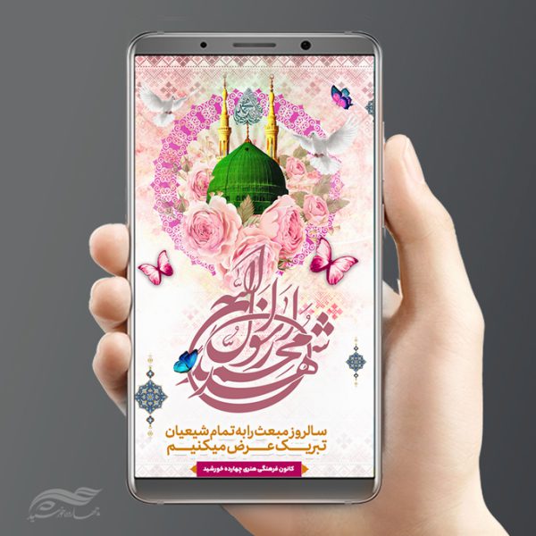 فایل استوری لایه باز تبریک عید مبعث برای چاپ و طراحی پست و استوری لایه باز جشن