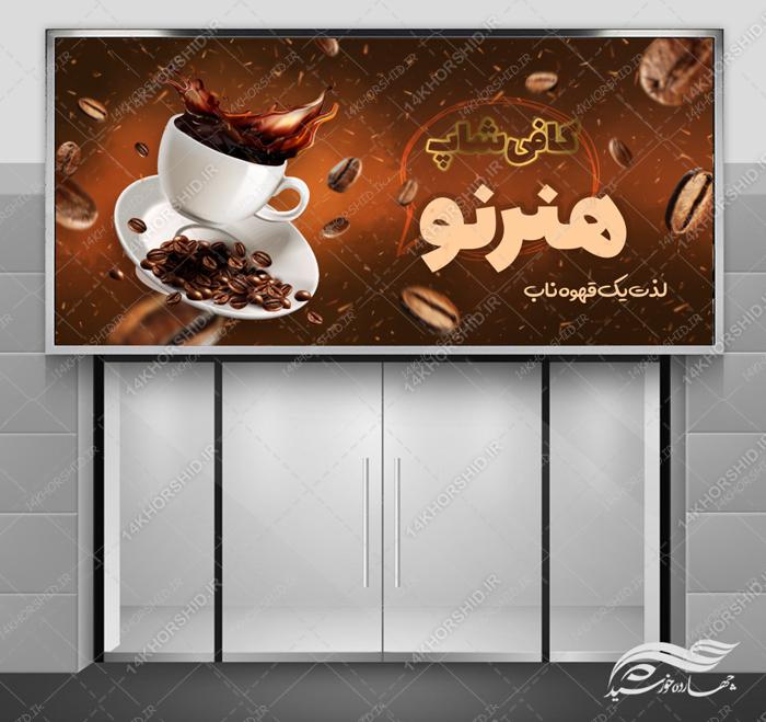 تابلو و بنر لایه باز کافی شاپ و قهوه خانه psd برای چاپ و طراحی تابلو لایه باز