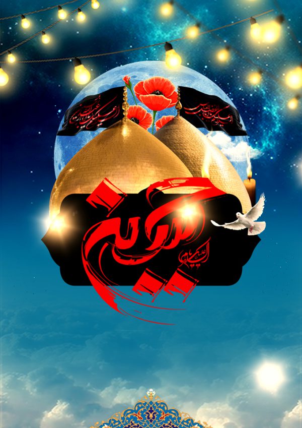 زمینه پوستر لایه باز امام حسین ع ۲۸۴ psd زمینه پوستر لایه باز امام حسین ع ۲۸۴ psd برای چاپ و طراحی زمینه آماده لایه باز پوستر