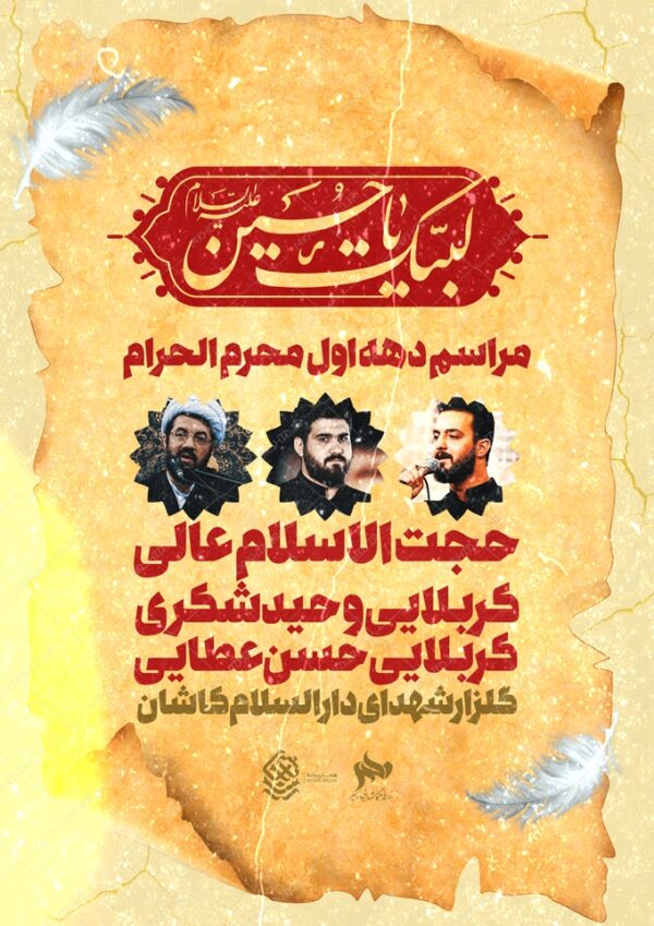 طرح پوستر لایه باز مراسم عزاداری اربعین psd برای چاپ و طراحی پوستر لایه باز مراسم عزاداری