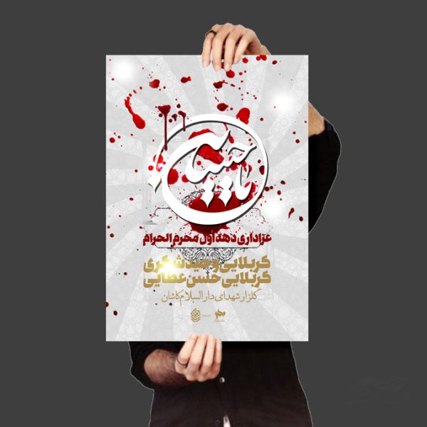 فایل پوستر لایه باز سخنرانی و مراسم روضه محرم psd برای چاپ و طراحی پوستر لایه باز مراسم عزاداری