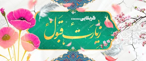 طرح بنر لایه باز زیارت قبول کربلا psd برای چاپ و طراحی بنر لایه باز خیر مقدم