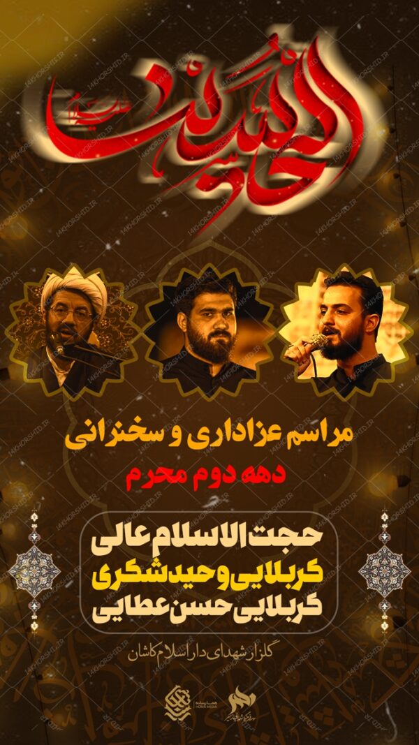 استوری لایه باز سخنرانی و عزاداری عاشورا psd برای چاپ و طراحی پست و استوری لایه باز مراسم عزاداری