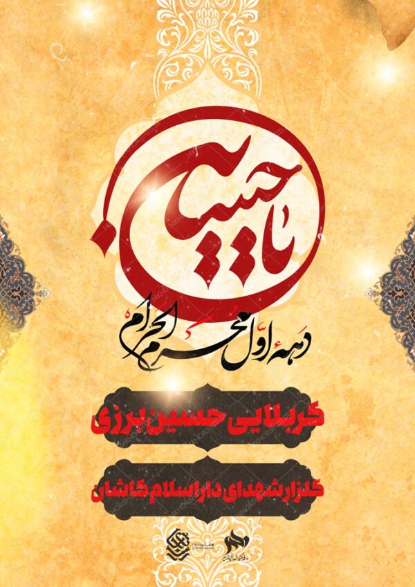 فایل پوستر لایه باز سخنرانی و روضه محرم psd برای چاپ و طراحی پوستر لایه باز مراسم عزاداری