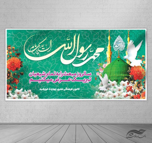 طرح بنر لایه باز مبعث حضرت رسول ص طرح بنر لایه باز مبعث حضرت رسول ص برای چاپ و طراحی بنر لایه باز جشن میلاد