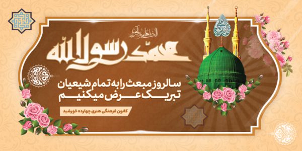 بنر لایه باز تبریک عید مبعث بنر لایه باز تبریک عید مبعث برای چاپ و طراحی بنر لایه باز جشن میلاد