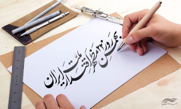 خطاطی و تایپوگرافی ۲۲ بهمن مظهر اقتدار ملت ایران برای چاپ و طراحی خطاطی و تایپوگرافی دهه فجر