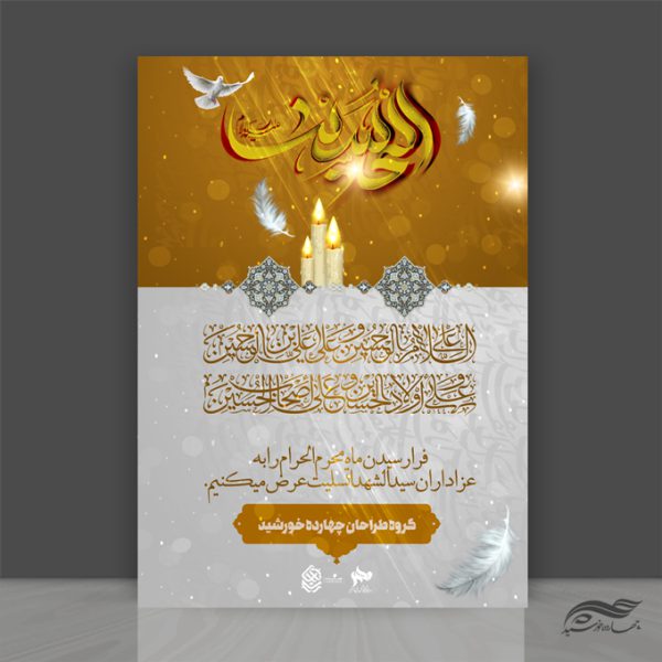 پوستر لایه باز تسلیت محرم psd برای چاپ و طراحی پوستر لایه باز مراسم عزاداری