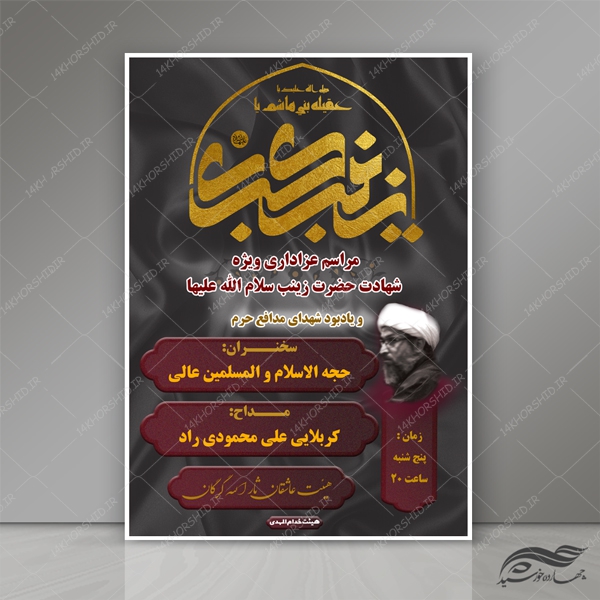 طرح پوستر و تراکت لایه باز عزاداری حضرت زینب س و مدافعان حرم psd برای چاپ و طراحی پوستر لایه باز مراسم عزاداری