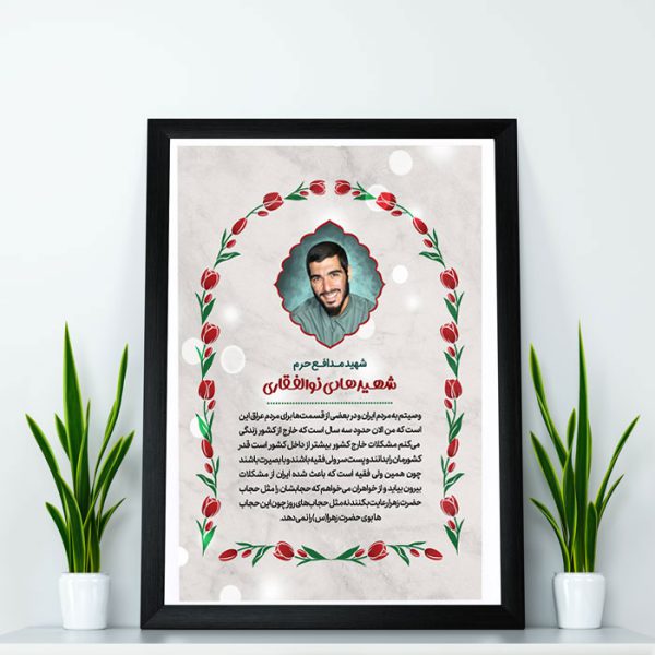 قالب لایه باز عکس نوشته خاطرات و وصیت شهدا PSD قالب لایه باز عکس نوشته خاطرات و وصیت شهدا PSD برای چاپ و طراحی پست و استوری لایه باز