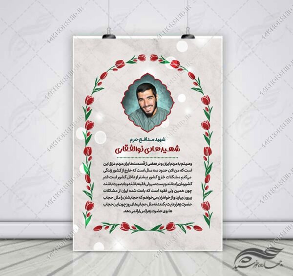 قالب لایه باز عکس نوشته خاطرات و وصیت شهدا PSD برای چاپ و طراحی پست و استوری لایه باز