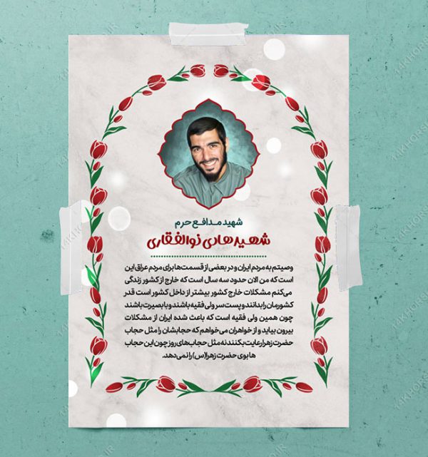 قالب لایه باز عکس نوشته خاطرات و وصیت شهدا PSD قالب لایه باز عکس نوشته خاطرات و وصیت شهدا PSD برای چاپ و طراحی پست و استوری لایه باز