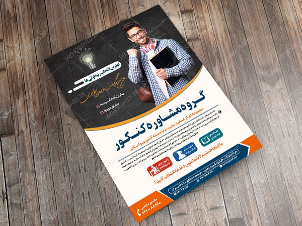 پوستر کلاسیک لایه باز کلاس و مشاوره کنکور۳ + psd پوستر کلاسیک لایه باز کلاس و مشاوره کنکور۳ + psd برای چاپ و طراحی