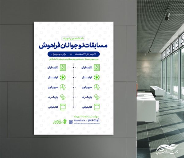 پوستر لایه باز مسابقات نوجوانان هوشمند برای چاپ و طراحی پوستر لایه باز همایش و دوره