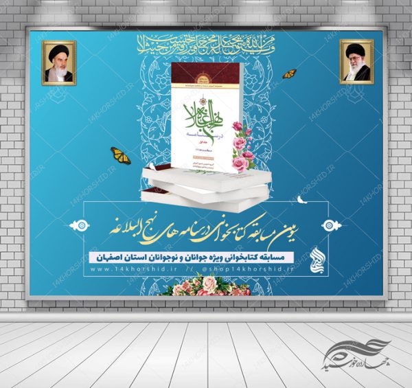 بنر لایه باز پشت صحنه و جایگاه مسابقه کتابخوانی ۳۰ psd برای چاپ و طراحی بنر پشت صحنه و جایگاه