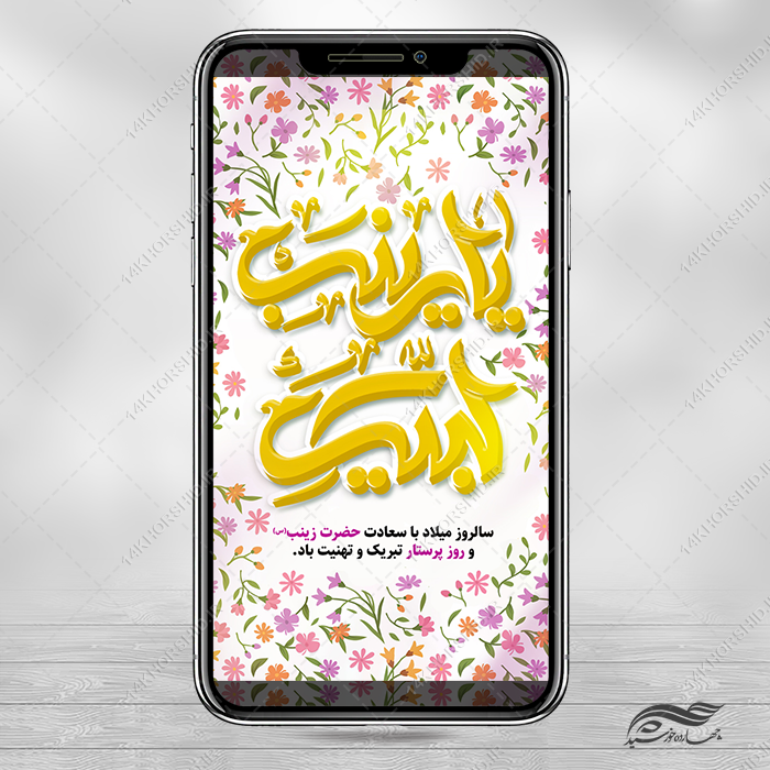 استوری ولادت حضرت زینب س و روز پرستار لایه باز برای چاپ و طراحی طرح ولادت حضرت زینب س روز پرستار