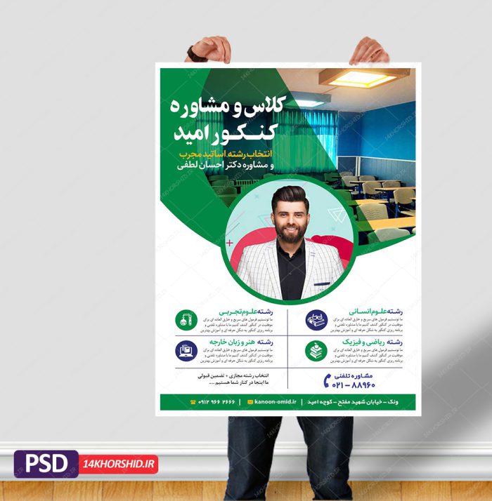 پوستر لایه باز انتخاب رشته و مشاوره کنکور امید + psd برای چاپ و طراحی پوستر لایه باز آموزش کنکور