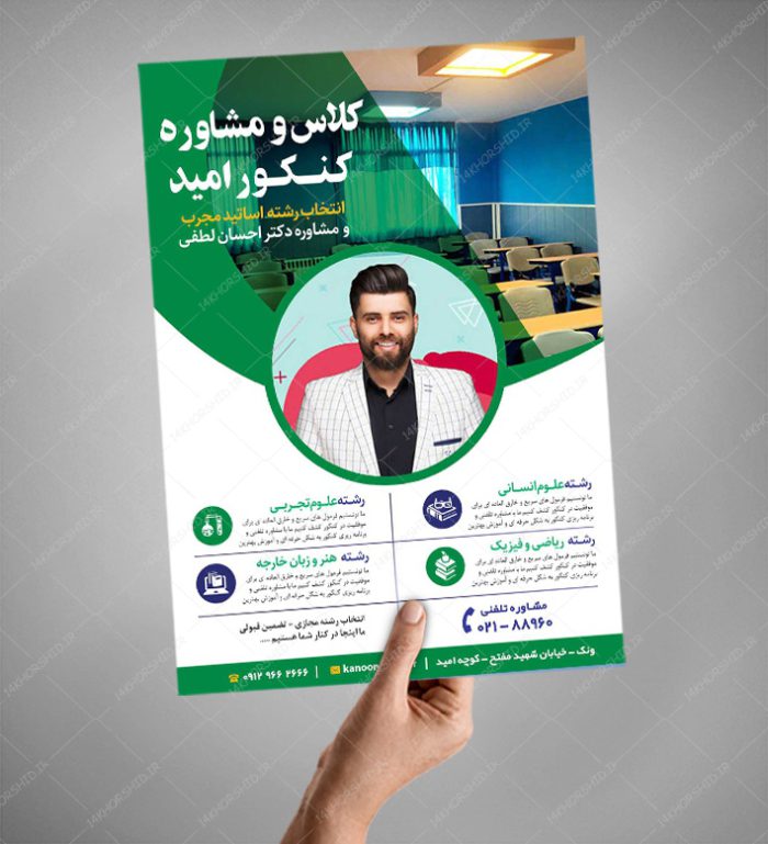 پوستر لایه باز انتخاب رشته و مشاوره کنکور امید + psd برای چاپ و طراحی پوستر لایه باز آموزش کنکور