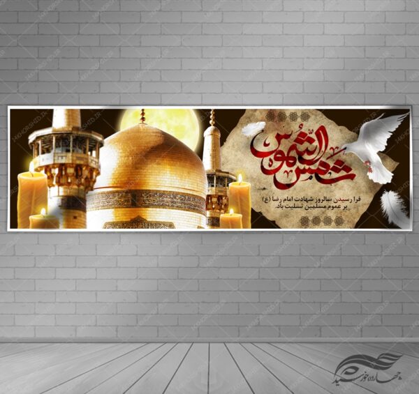 بنر لایه باز تسلیت شهادت امام رضا علیه السلام psd بنر لایه باز تسلیت شهادت امام رضا علیه السلام psd برای چاپ و طراحی بنر لایه باز مراسم عزاداری