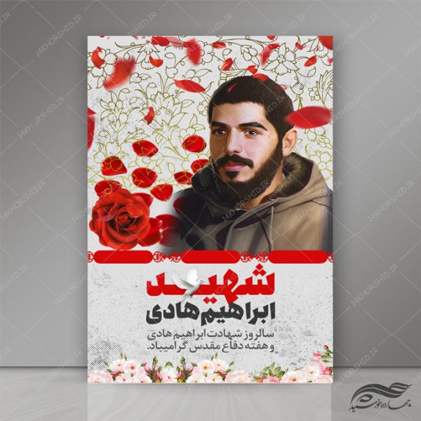 طرح پوستر لایه باز فرهنگی مذهبی شهدا psd برای چاپ و طراحی پوستر لایه باز شهدا و بسیج