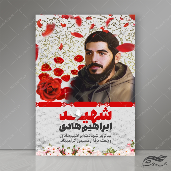 طرح پوستر لایه باز فرهنگی مذهبی شهدا psd طرح پوستر لایه باز فرهنگی مذهبی شهدا psd برای چاپ و طراحی پوستر لایه باز شهدا و بسیج