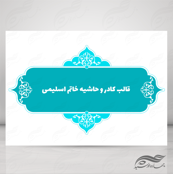 قاب و حاشیه لایه باز خاتم اسلیمی ۷ psd برای چاپ و طراحی کادر و حاشیه لایه باز خاتم اسلیمی