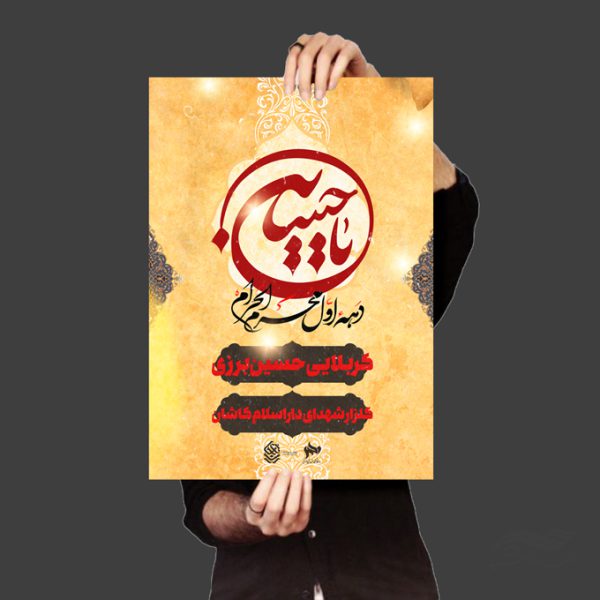 فایل پوستر لایه باز سخنرانی و روضه محرم psd برای چاپ و طراحی پوستر لایه باز مراسم عزاداری