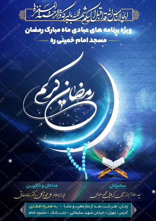 طرح پوستر لایه باز برنامه های ماه رمضان مساجد psd طرح پوستر لایه باز برنامه های ماه رمضان مساجد psd برای چاپ و طراحی پوستر لایه باز ماه رمضان