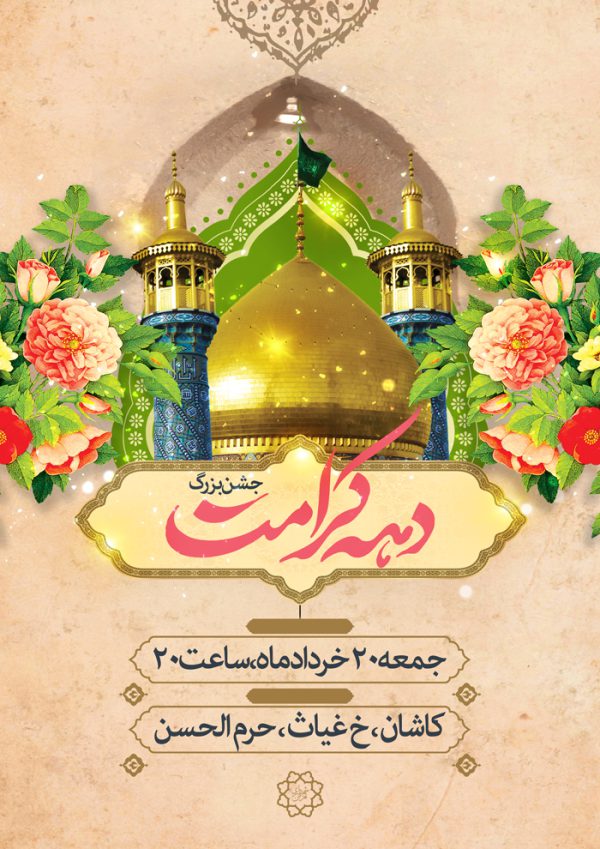 فایل پوستر لایه باز جشن دهه کرامت برای چاپ و طراحی پوستر لایه باز اطلاعیه و جشن