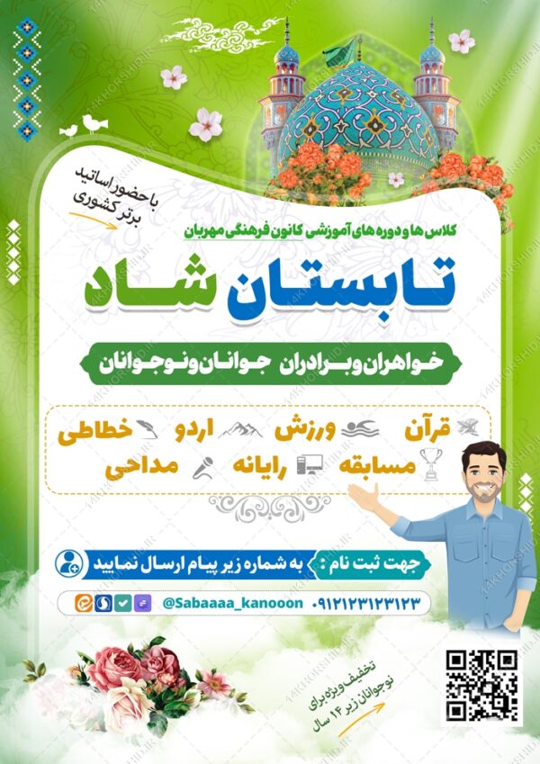 پوستر لایه باز کلاس های تابستان شاد برای چاپ و طراحی پوستر طرح اوقات فراغت