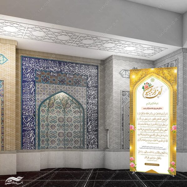 بنر لایه باز دعای ماه رجب یا من ارجوه لکل خیر برای چاپ و طراحی بنر لایه باز استندی
