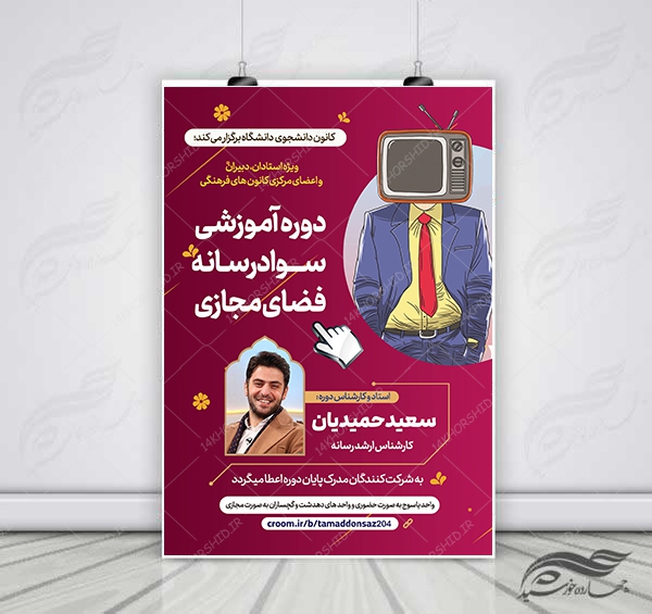 پوستر لایه باز دوره سواد رسانه و فضای مجازی برای چاپ و طراحی پوستر رسانه فناوری و هوش مصنوعی