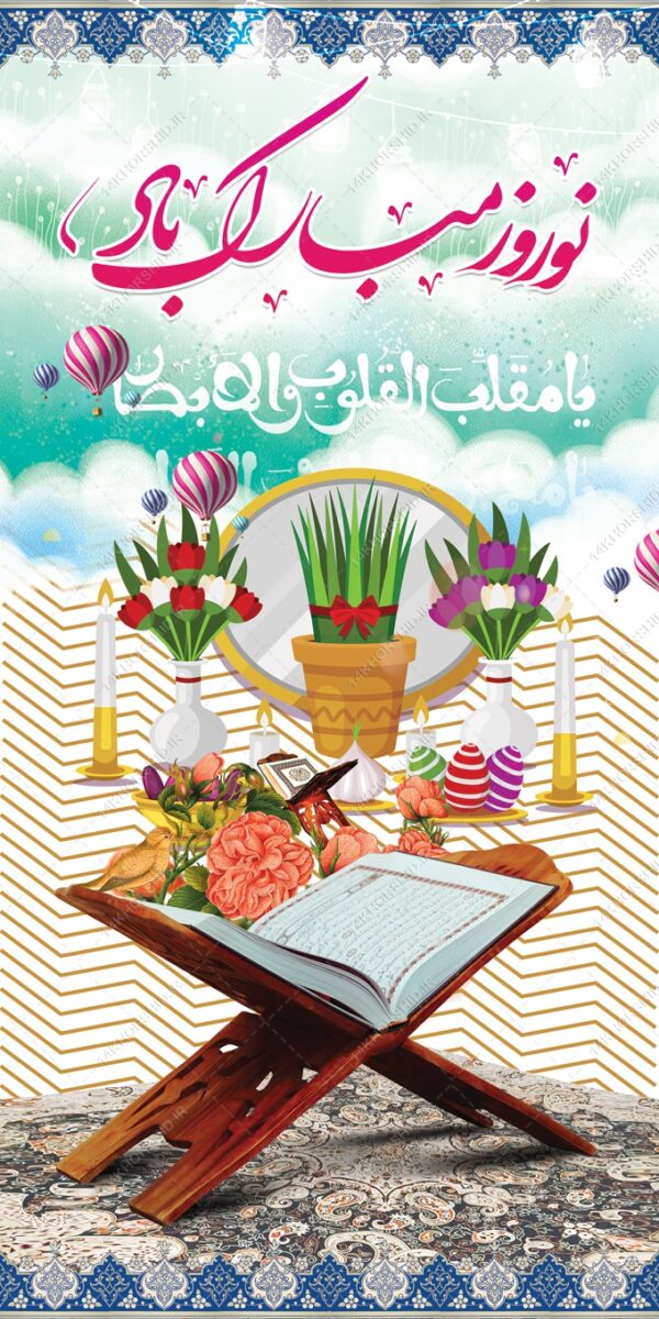 طرح بنرلایه باز برای تبریک عیدنوروز برای چاپ و طراحی بنر لایه باز عید نوروز