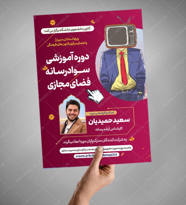 پوستر لایه باز دوره سواد رسانه و فضای مجازی برای چاپ و طراحی