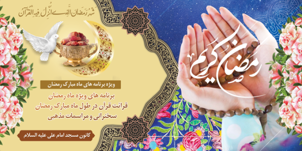 فایل بنر ماه رمضان لایه باز برای چاپ و طراحی طرح های لایه باز ماه رمضان