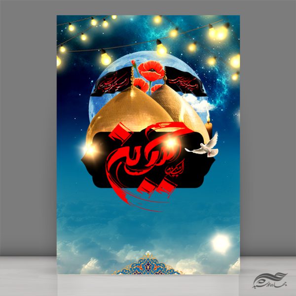 زمینه پوستر لایه باز امام حسین ع ۲۸۴ psd برای چاپ و طراحی زمینه آماده لایه باز پوستر