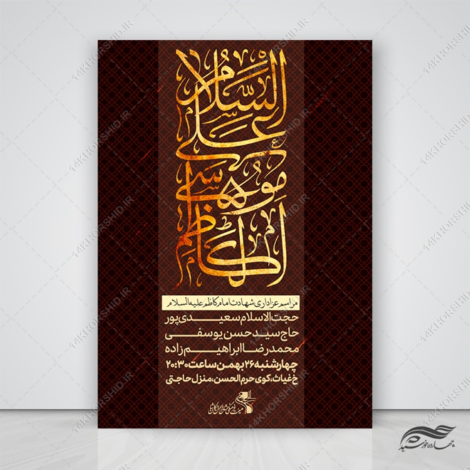 پوستر لایه باز مراسم شهادت امام کاظم ع پوستر لایه باز مراسم شهادت امام کاظم ع برای چاپ و طراحی پوستر لایه باز مراسم عزاداری