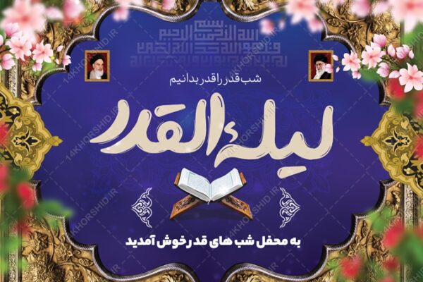 بنر لایه باز پشت صحنه و جایگاه برنامه شب قدر برای چاپ و طراحی بنر پشت صحنه و جایگاه