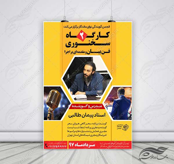 پوستر لایه باز کارگاه آموزش سخنرانی و فن بیان ۲ psd برای چاپ و طراحی پوستر لایه باز تبلیغات مدرسه