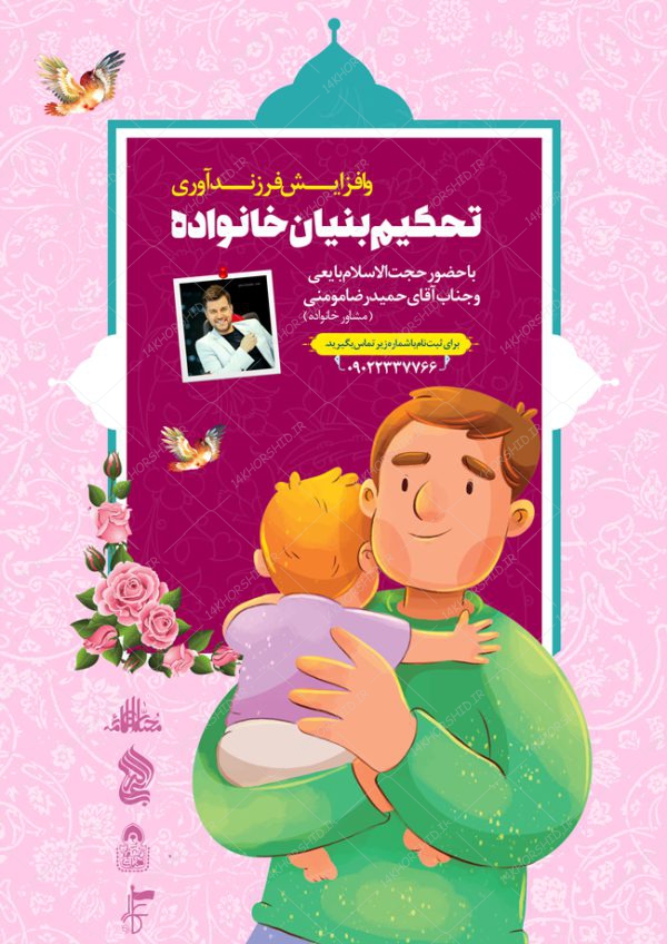 طرح پوستر لایه باز کارگاه تحکیم خانواده psd برای چاپ و طراحی پوستر لایه باز خانواده و ازدواج