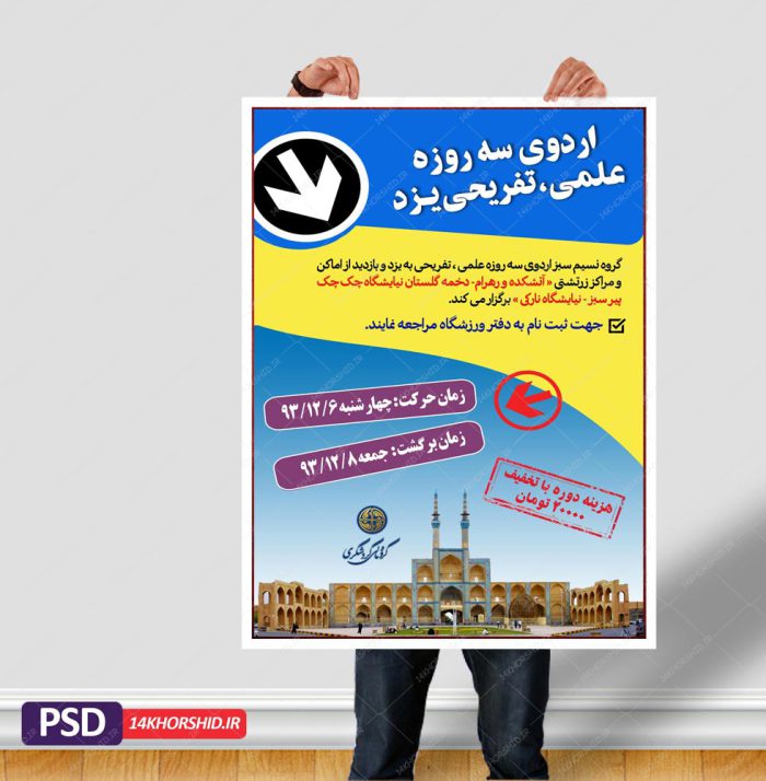 پوستر لایه باز اردو تفریحی گردشگری برای چاپ و طراحی پوستر لایه باز ورزشی