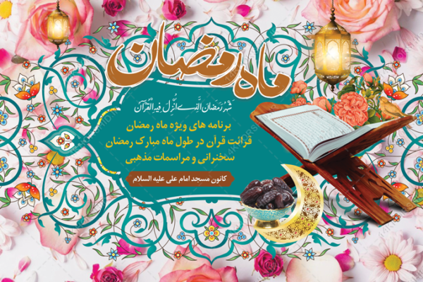 فایل بنر لایه باز پشت صحنه و تبلیغات ماه رمضان برای چاپ و طراحی بنر پشت صحنه و جایگاه