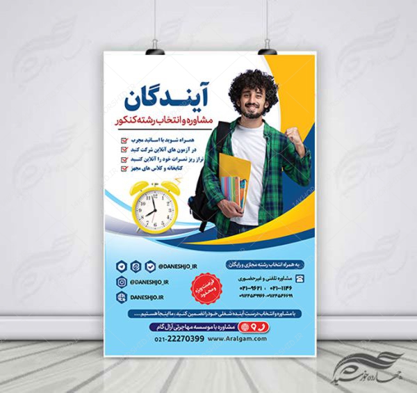 پوستر لایه باز انتخاب رشته و مشاوره کنکور + psd برای چاپ و طراحی پوستر لایه باز آموزش کنکور