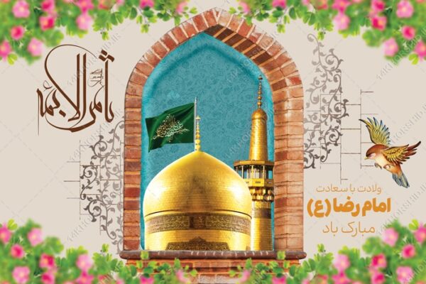 طرح بنر لایه باز ولادت امام رضا ع برای چاپ و طراحی طرح های لایه باز میلاد امام رضا ع دهه کرامت