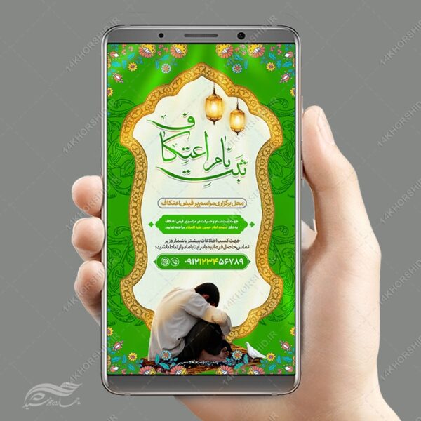 استوری ثبت نام اعتکاف لایه باز برای چاپ و طراحی پست و استوری لایه باز مناسبتی