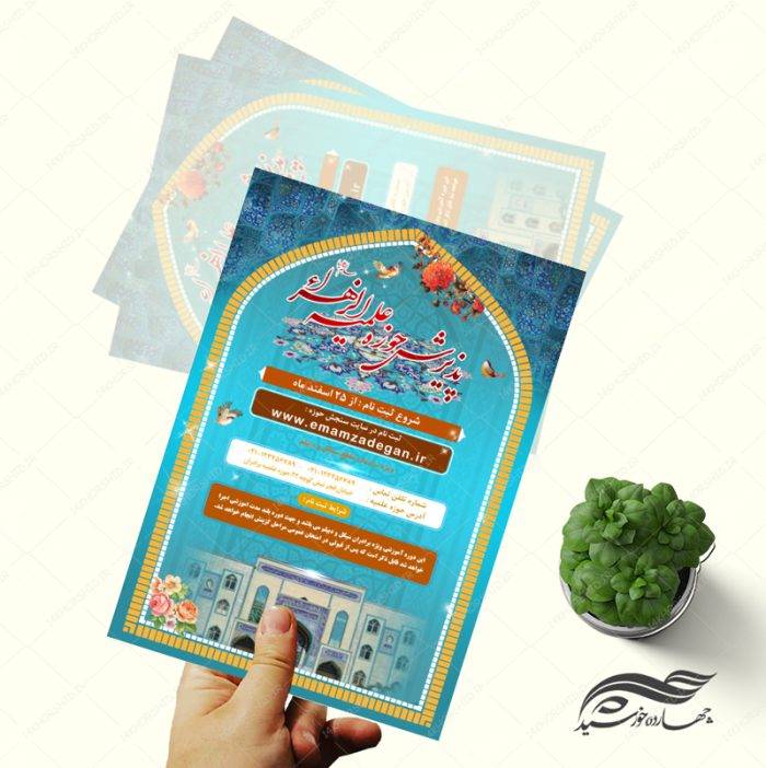 پوستر لایه باز تبلیغات پذیرش و ثبت نام حوزه علمیه ۶ psd پوستر لایه باز تبلیغات پذیرش و ثبت نام حوزه علمیه ۶ psd برای چاپ و طراحی پوستر لایه باز ثبت نام حوزه و موسسات