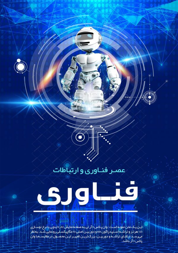 پوستر لایه باز فناوری و دیجیتالی ۳ psd برای چاپ و طراحی پس زمینه پوستر دیجیتالی لایه باز