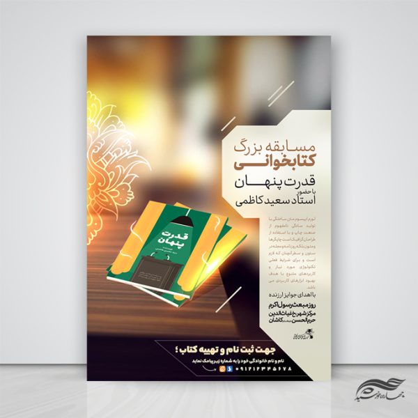 طرح لایه باز پوستر مسابقه کتابخوانی نوین برای چاپ و طراحی پوستر کتاب لایه باز