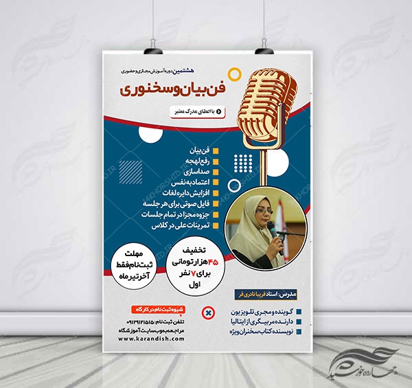 پوستر لایه باز دوره آموزشی فن بیان و سخنوری psd پوستر لایه باز دوره آموزشی فن بیان و سخنوری psd برای چاپ و طراحی پوستر کلاس های آموزش آنلاین
